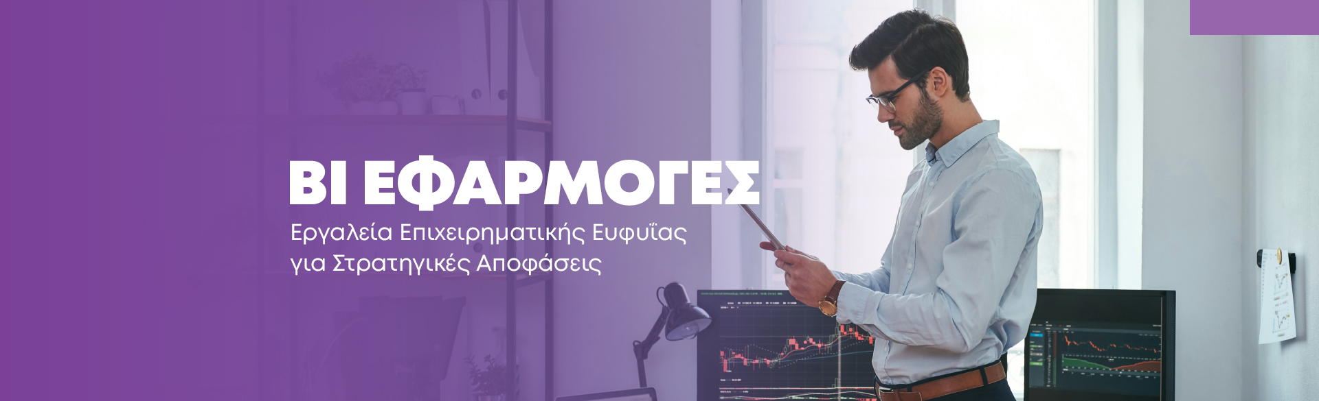 BI εφαρμογές