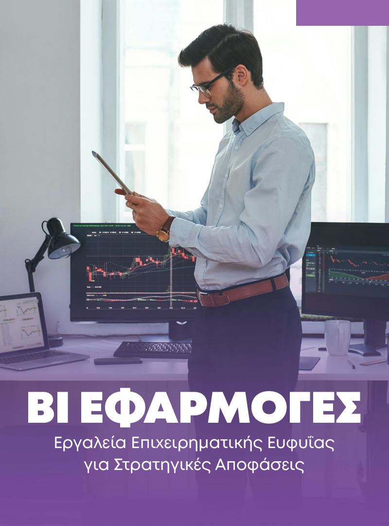 BI εφαρμογές