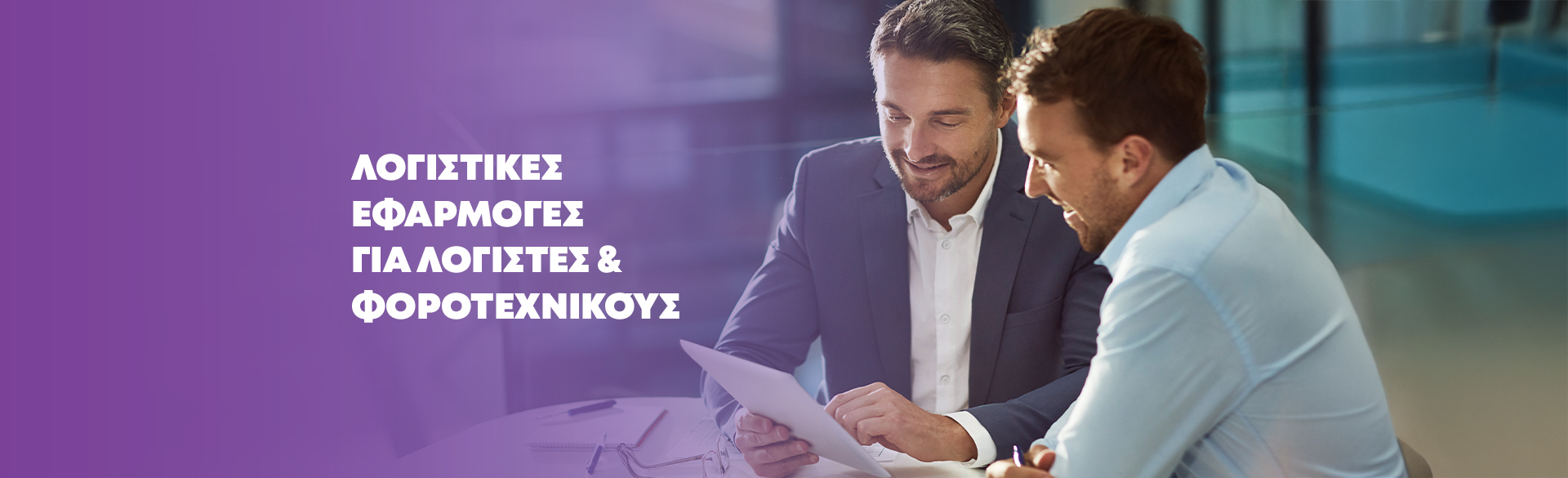 Λογιστικές Εφαρμογές