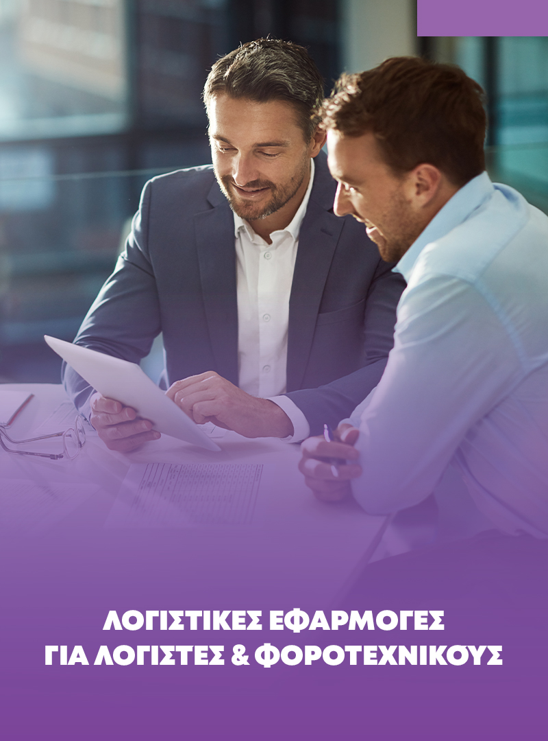 Λογιστικές Εφαρμογές mobile