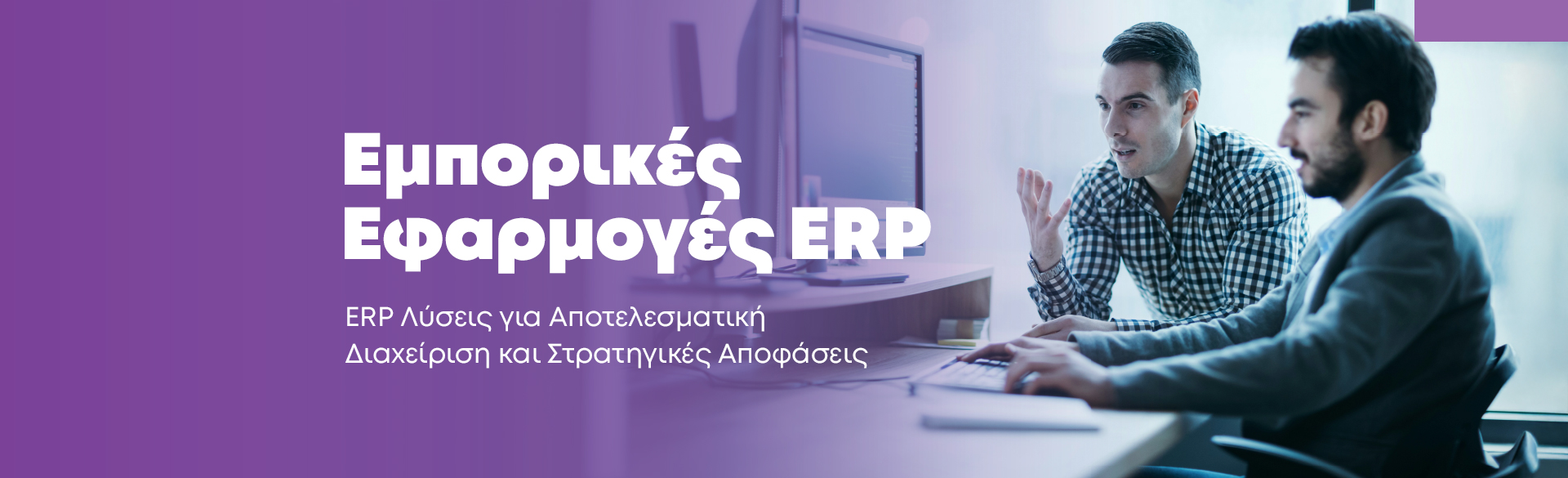 ΕΜΠΟΡΙΚΕΣ ΕΦΑΡΜΟΓΕΣ ERP herobanner desktop