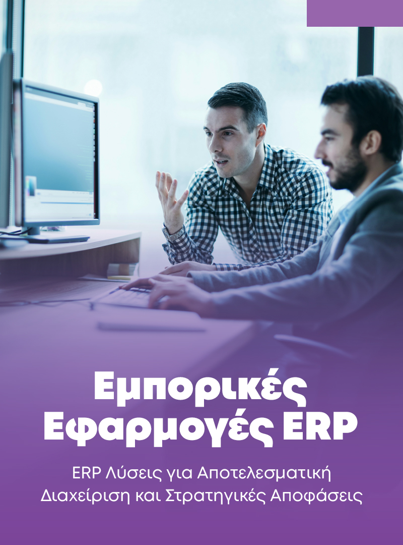 Εμπορικές εφαρμογές ΕRP - mobile